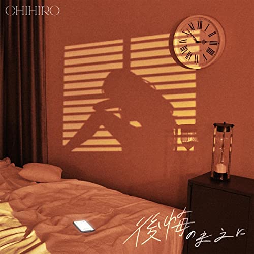 [Single] CHIHIRO – 後悔のまえに [FLAC + MP3 320 / WEB]