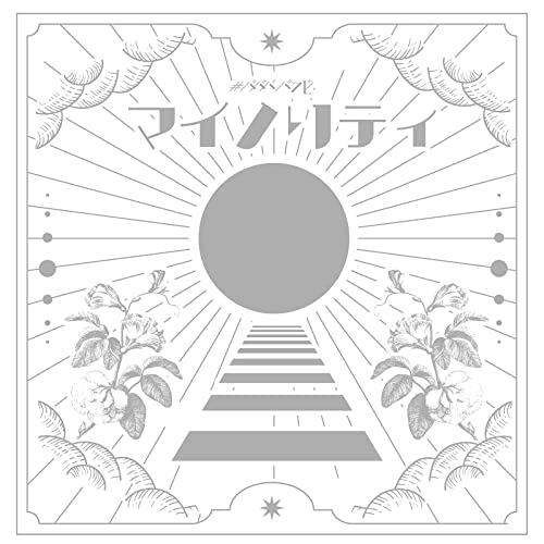 [Single] #ババババンビ (#Babababambi) – マイノリティ [FLAC + MP3 320 / WEB]