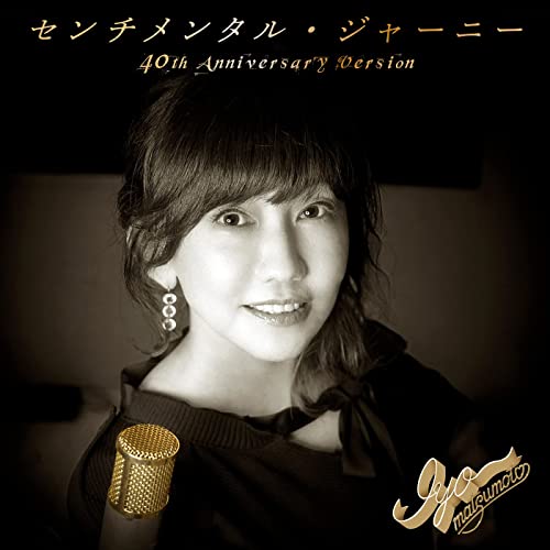 [Single] 松本伊代 (Iyo Matsumoto) – センチメンタル・ジャーニー (40th Anniversary Version) [FLAC 24bit + MP3 320 / WEB]