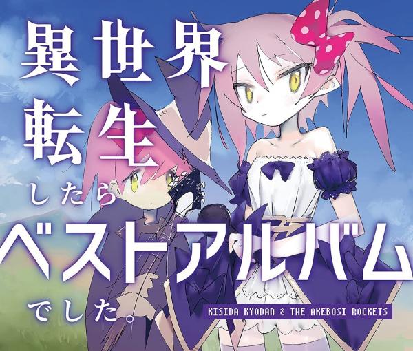 [Single] 岸田教団&THE明星ロケッツ – 異世界転生したらベストアルバムでした。 [FLAC + MP3 320 / WEB]
