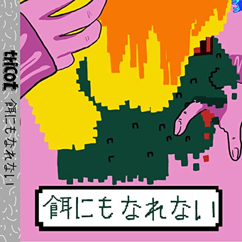 [Single] tricot – 餌にもなれない [FLAC + MP3 320 / WEB]