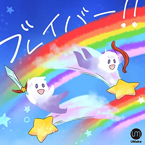 [Single] UMake – ブレイバー！！ [FLAC + MP3 320 / WEB]