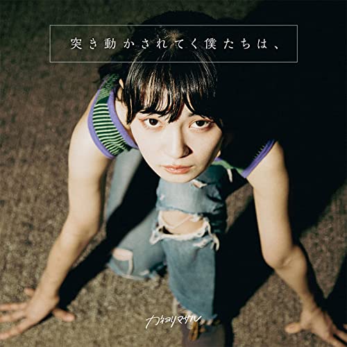 [Single] カネヨリマサル (Kaneyorimasaru) – 突き動かされてく僕たちは、 [FLAC + MP3 320 / WEB]