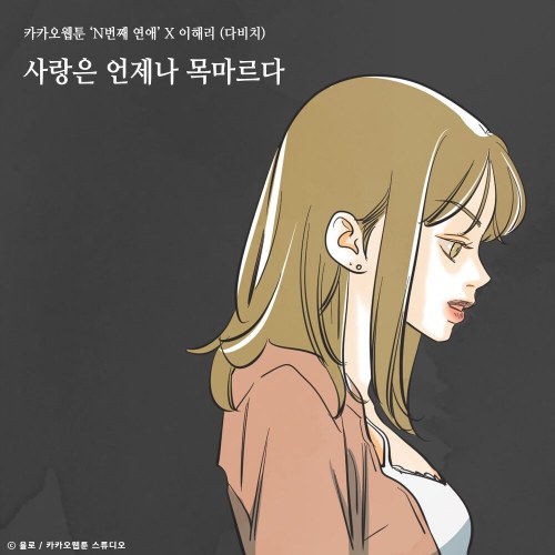 [Single] Lee Hae Ri – Love is always thisty (Nth Romance X Lee Hae Ri (Davichi)) (2021.09.29/MP3/RAR)