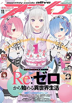 [雑誌] コミックアライブ 2021年 9月-11月号