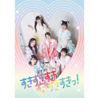[Single] (超ときめき♡宣伝部 – すきすきすきすきすきすきっ (2021.09.29/MP3+Flac/RAR)