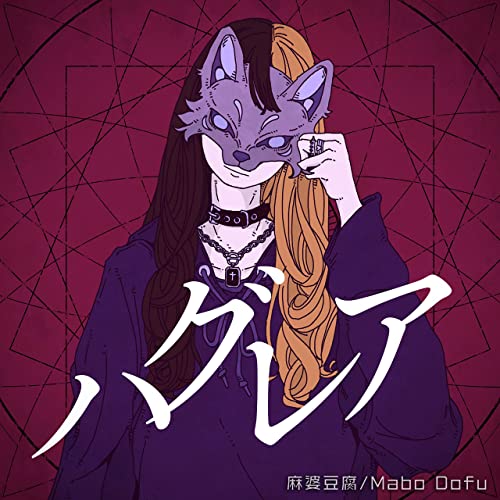 [Single] 麻婆豆腐 (Mabodofu) – ハグレア [FLAC + MP3 320 / WEB]