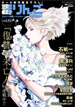 [雑誌] 毒りんごcomic vol.60+61