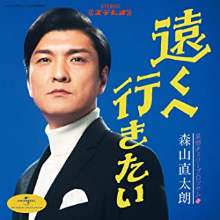 [Single] 森山直太朗 (Naotaro Moriyama) – 遠くへ行きたい [FLAC 24bit + MP3 320 / WEB]
