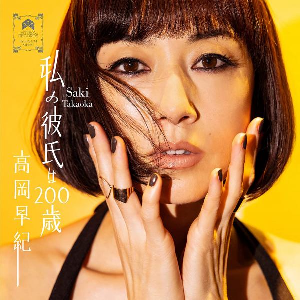 [Single] 高岡早紀 (Saki Takaoka) – 私の彼氏は200歳 / Our Day will come [FLAC 24bit + MP3 320 / WEB]