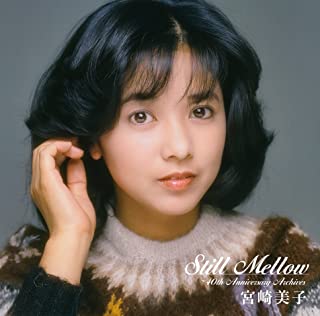 [Album] 宮崎美子 (Yoshiko Miyazaki) – スティル・メロウ ～40thアニバーサリー・アーカイブス [FLAC + MP3 320 / WEB]