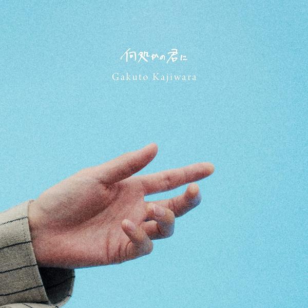 [Album] 梶原岳人 (Gakuto Kajiwara) – 何処かの君に [FLAC 24bit + MP3 320 / WEB]