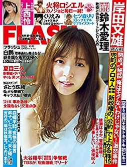 [雑誌] 週刊FLASH（フラッシュ） 2021年10月19日号