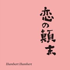 [Single] ハンバートハンバート (Humbert Humbert) – 恋の顛末 [FLAC + MP3 320 / WEB]