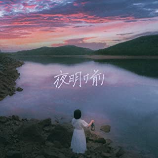 [Album] あたらよ (Atarayo) – 夜明け前 [FLAC + MP3 320 / WEB]