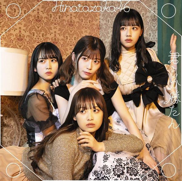 [Single] 日向坂46 (Hinatazaka46) – 君しか勝たん [FLAC + MP3 320 / WEB]
