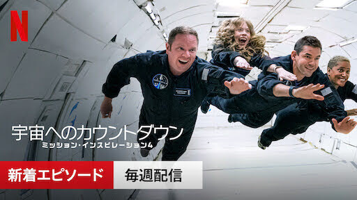 [ドラマ] 宇宙へのカウントダウン: ミッション・インスピレーション4 第1シーズン 全5話 (2021) (WEBRIP)