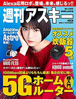 [雑誌] 週刊アスキーNo.1355 (2021年10月5日発行)