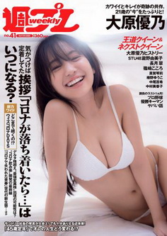 [雑誌] 週刊プレイボーイ 2021年10月11日号