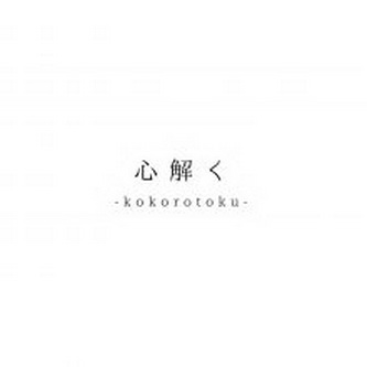 [Single] 湯木慧 – 心解く (2021.09.29/AAC/RAR)