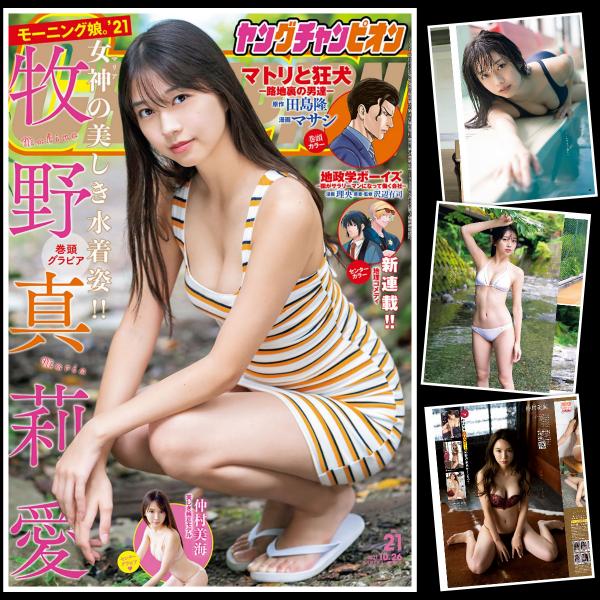 [雑誌] Young Champion – 2021 No.21 Maria Makino 牧野真莉愛 Miu Nakamura 仲村美海