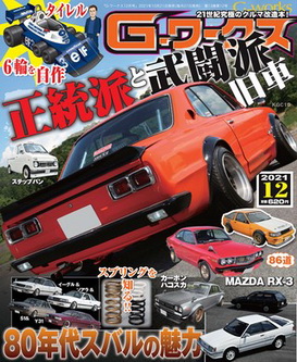 [雑誌] G-ワークス (G Works) 2021年12月号