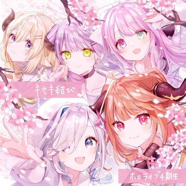 [Single] ホロライブ4期生 (hololive 4th Generation) – キセキ結び [FLAC / 24bit Lossless / WEB] [2021.06.25]