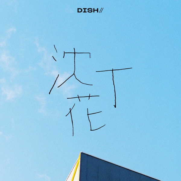 [Single] DISH// – 沈丁花 (2021.10.24/MP3+Flac/RAR)