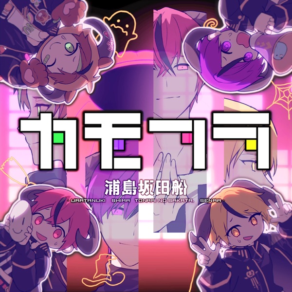 [Single] 浦島坂田船 – カモフラ (2021.10.27/MP3/RAR)