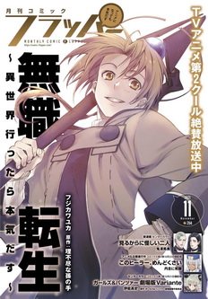 [雑誌] 月刊コミックフラッパー 2021年11月号