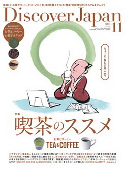 [雑誌] Discover Japan (ディスカバージャパン) 2021年11月号