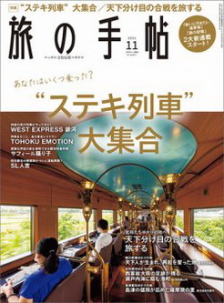 [雑誌] 旅の手帖 2021年11月号