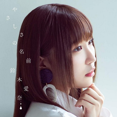 [MUSIC VIDEO] 鈴木愛奈 – やさしさの名前 付属BD (2020.09.16/MP4/RAR) (BDMV)