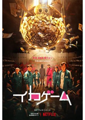 [ドラマ] イカゲーム 全9話 (2021) (WEBDL 4K)