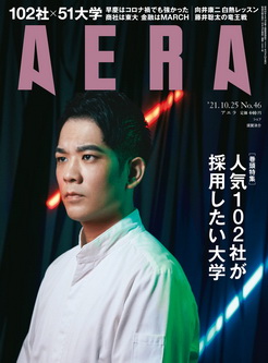 [雑誌] AERA アエラ 2021年10月25日号