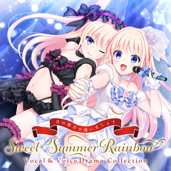 [Single] 月の彼方で逢いましょう SweetSummerRainbow Vocal & VoiceDrama Collection (2020.05.29/MP3/RAR)