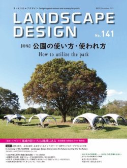 [雑誌] Landscape Design ランドスケープデザイン No.141