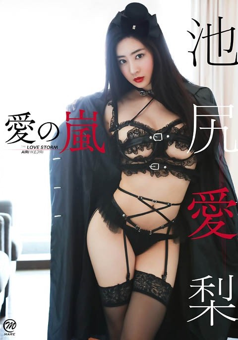 [DVDRIP] Airi Ikejiri 池尻愛梨 – 愛の嵐 [MMR-AL022]