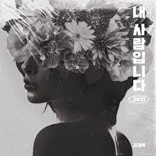 [Single] Kim Kyung Rok (V.O.S) – 내 사람입니다 (2021.09.30/MP3/RAR)