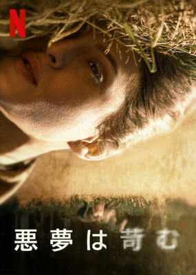 [MOVIES] 悪夢は苛む (2021) (WEBDL)