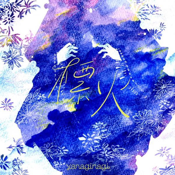 [Single] 標火 – やなぎなぎ (2021.11.03/MP3+Flac/RAR)