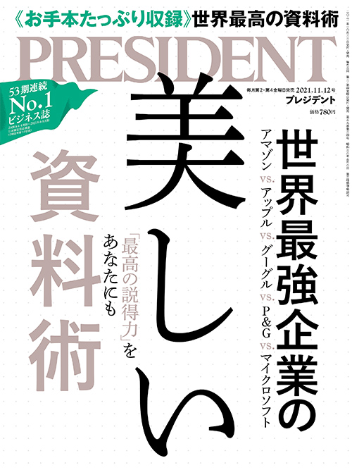 [雑誌] PRESIDENT (プレジデント) 2021年11月12日号