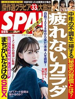[雑誌] 週刊SPA!(スパ) 2021年 10/19・26 合併号