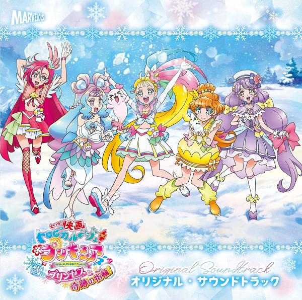 [Album] ロピカル～ジュ! プリキュア 雪のプリンセスと奇跡の指輪! オリジナル・サウンドトラック (2021.10.20/MP3/RAR)
