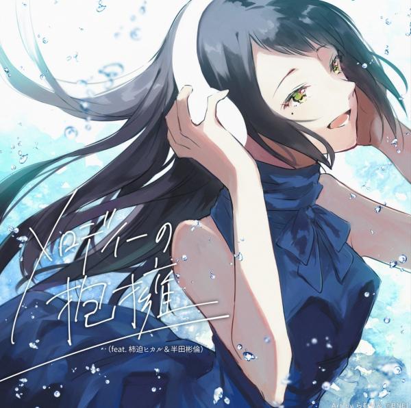 [Single] メロディーの抱擁 / 瀬戸海月 (CV: シスター・クレア) (2021.10.21/MP3+Flac/RAR)