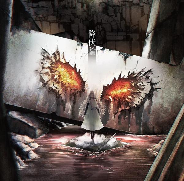 [Single] 降伏論 – 宮下 遊 (2021.10.15/MP3+Flac/RAR)