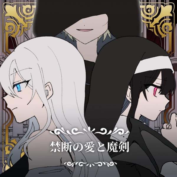[Single] La prière – 禁断の愛と魔剣 (2021.10.17/MP3+Hi-Res FLAC/RAR)