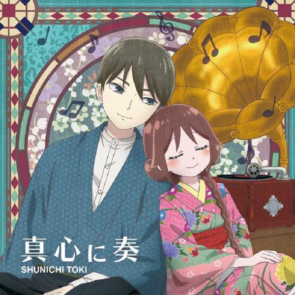 [Single] 土岐隼一 – 真心に奏 (2021.10.17/MP3+Hi-Res FLAC/RAR)