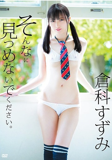 [DVDRIP] Suzumi Kurashina 倉科すずみ – そんなに見つめないでください。 [MBR-BA077]