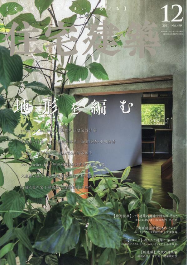 [雑誌] 住宅建築 2021年12月号
